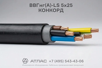 Кабель силовой ВВГнг(А)-LS 5х25 КОНКОРД производства ООО «Конкорд» в интернет-магазине ТПК Атлас