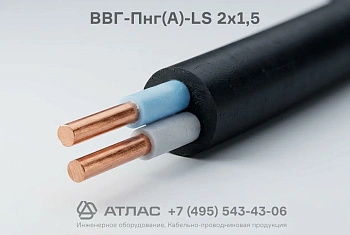 Кабель силовой двухжильный плоский ВВГ-Пнг(А)-LS 2х1,5 для стационарной прокладки в зданиях и сооружениях