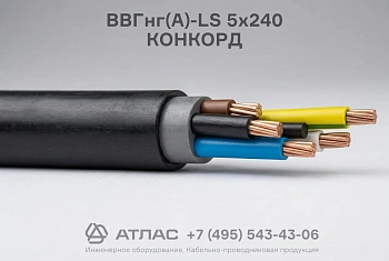Кабель силовой ВВГнг(А)-LS 5х240