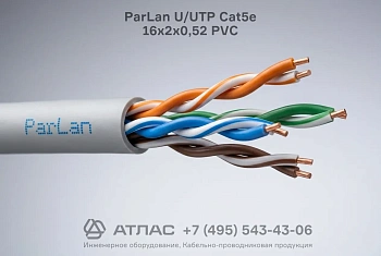 Кабель витая пара ParLan U/UTP Cat5e 16х2х0,52 PVC