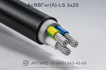 Кабель АсВВГнг(А)-LS 3х25