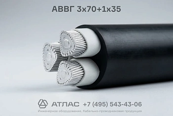 Кабель АВВГ 3х70+1х35 силовой с четырьмя токопроводящими алюминиевыми жилами в оболочке из ПВХ пластиката