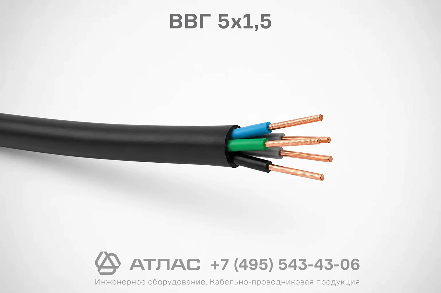 ВВГ 5х1,5