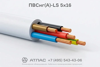 ПВСнг(А)-LS 5х16 фото