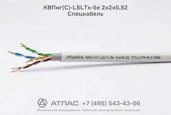Кабель КВПнг(С)-LSLTx-5е 2х2х0,52 Спецкабель