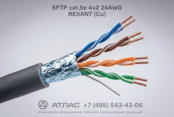 Кабель витая пара SFTP cat.5e 4х2 24AWG REXANT Cu