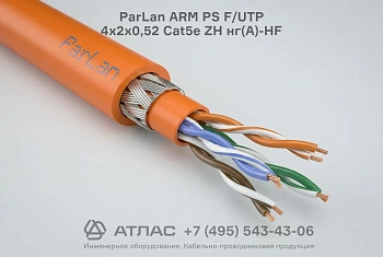 Кабель витая пара ParLan ARM PS F/UTP 4х2х0,52 Cat5e ZH нг(А)-HF
