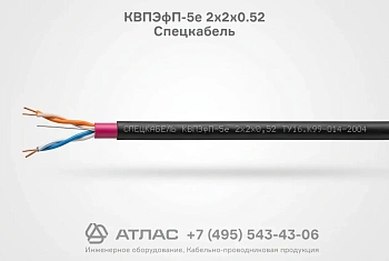 Кабель парной скрутки КВПЭфП-5е 2х2х0.52 Спецкабель