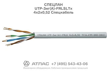 Кабель симметричный огнестойкий СПЕЦЛАН UTP-3нг(А)-FRLSLTx 4х2х0,52
