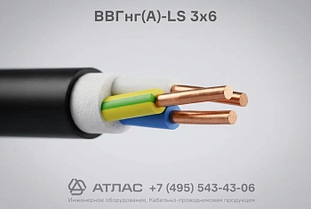 Кабель ВВГнг(А)-LS 3х6