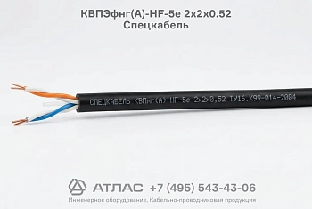 Кабель КВПЭфнг(А)-HF-5е 2х2х0.52 Спецкабель