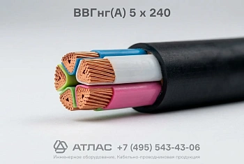 Кабель силовой ВВГнг(А) 5 х 240