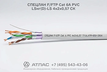 Кабель витая пара СПЕЦЛАН F/FTP Cat 6A PVC LSнг(D)-LS 4х2х0,57 СК