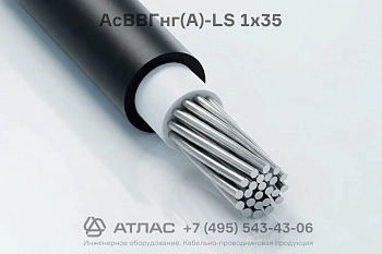 Кабель силовой АсВВГнг(А)-LS 1х35