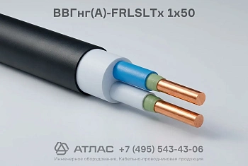 Кабель силовой ВВГнг(А)-FRLSLTx 1х50 огнестойкий медный с пониженным дымовыделением и низкой токсичностью