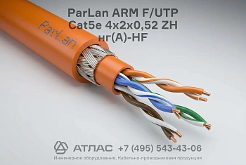 Кабель ParLan ARM F/UTP Cat5e 4х2х0,52 ZH нг(А)-HF
