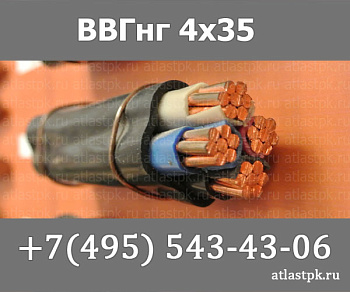 ВВГнг(А) 4 х 35 мк фото