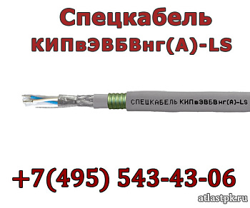 КИПвЭВБВнг(А)-LS 1.5х2х0.78 Спецкабель фото