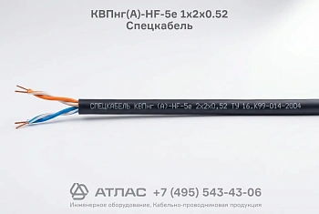 Кабель парной скрутки КВПнг(А)-HF-5е 1х2х0.52 Спецкабель