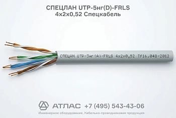 Огнестойкий кабель связи СПЕЦЛАН UTP-5нг(D)-FRLS 4х2х0,52