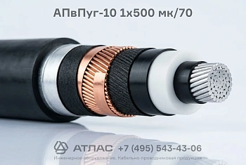 Кабель силовой АПвПуг-10 1x500 мк/70 на напряжение 10 кВ с алюминиевой жилой и изоляцией из сшитого полиэтилена