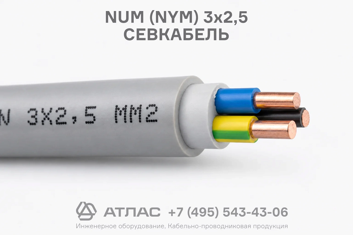 NUM (NYM) 3x2,5 СЕВКАБЕЛЬ
