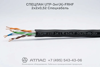 Кабель СПЕЦЛАН UTP-3нг(А)-FRHF 2х2х0,52 Спецкабель