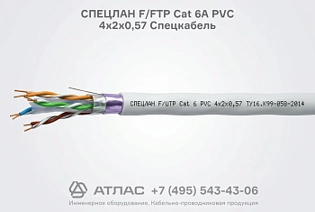Кабель СПЕЦЛАН F/FTP Cat 6A PVC 4х2х0,57 Спецкабель