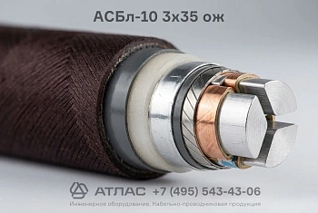 Кабель силовой бронированный АСБл-10 3x35 ож