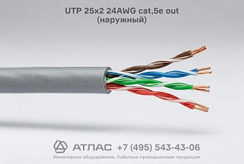 Кабель витая пара UTP 25х2 24AWG cat.5e out наружный