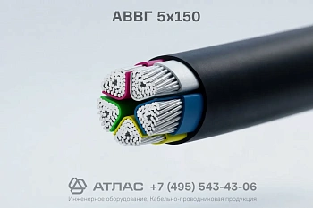 Кабель силовой АВВГ 5х150