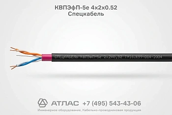Кабель витая пара КВПЭфП-5е 4х2х0.52 Спецкабель
