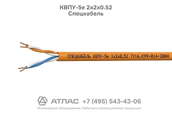 Кабель КВПУ-5е 2х2х0.52 Спецкабель