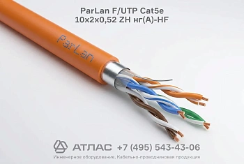 Кабель витая пара ParLan F/UTP Cat5e 10х2х0,52 ZH нг(А)-HF