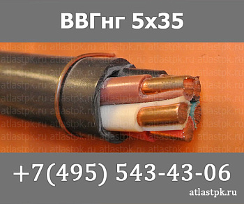 ВВГнг(А) 5 х 35 ок фото