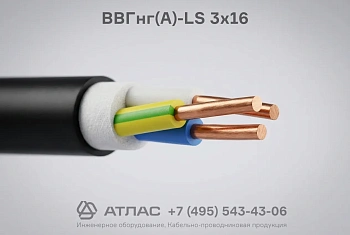 Кабель ВВГнг(А)-LS 3х16