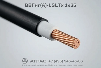 Кабель ВВГнг(А)-LSLTx 1x35 силовой медный одножильный с пониженным дымовыделением и низкой токсичностью