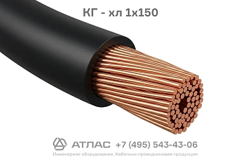 КГ - хл 1х150 фото