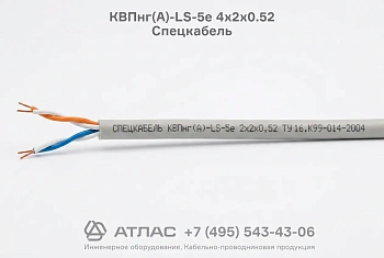 Кабель КВПнг(А)-LS-5е 4х2х0.52 Спецкабель