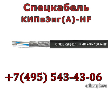 КИПвЭнг(А)-HF 1.5х2х0.78 Спецкабель фото