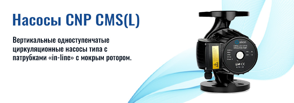 CMS(L)  - Циркуляционные насосы с мокрым ротором