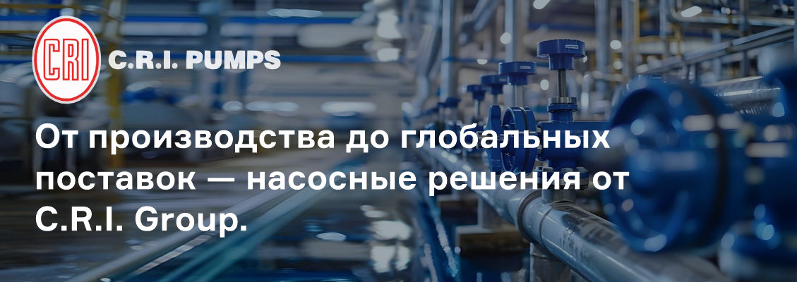 Насосное оборудование C.R.I. PUMPS
