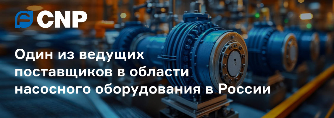 Насосное оборудование CNP